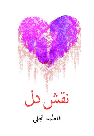 نقش دل